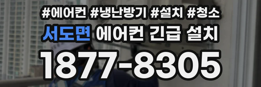 서도면 에어컨 긴급 설치