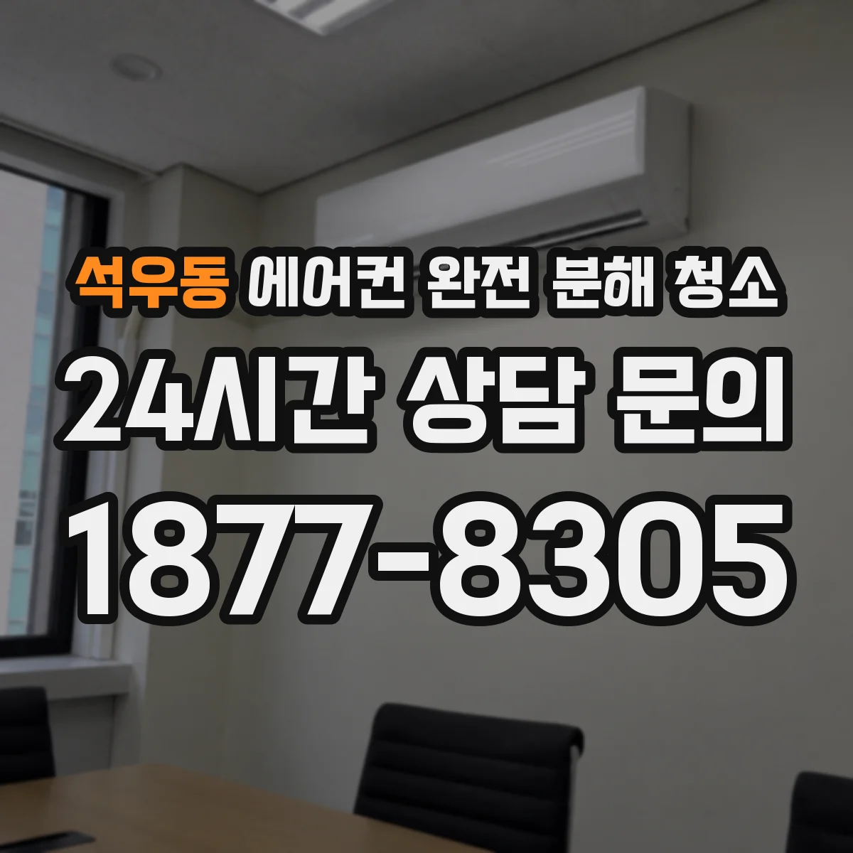 석우동 에어컨 완전 분해 청소