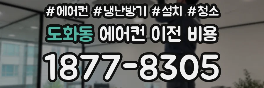 도화동 에어컨 이전 비용