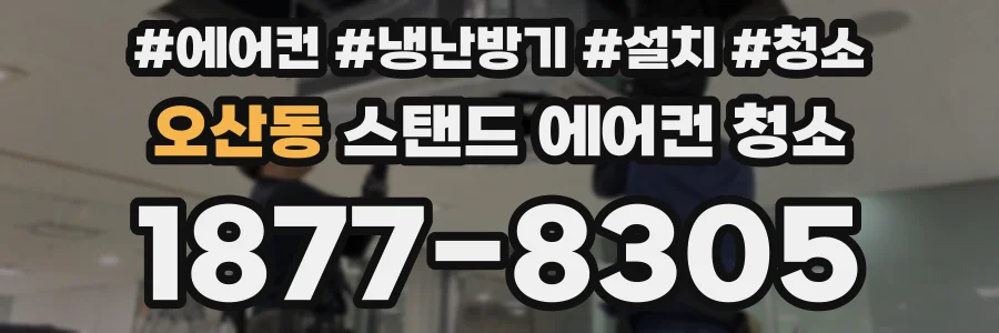 오산동 스탠드 에어컨 청소