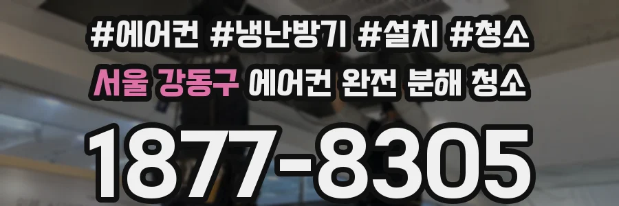 서울 강동구 에어컨 완전 분해 청소