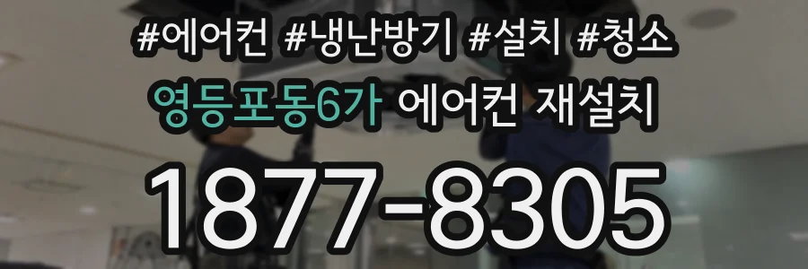 영등포동6가 에어컨 재설치
