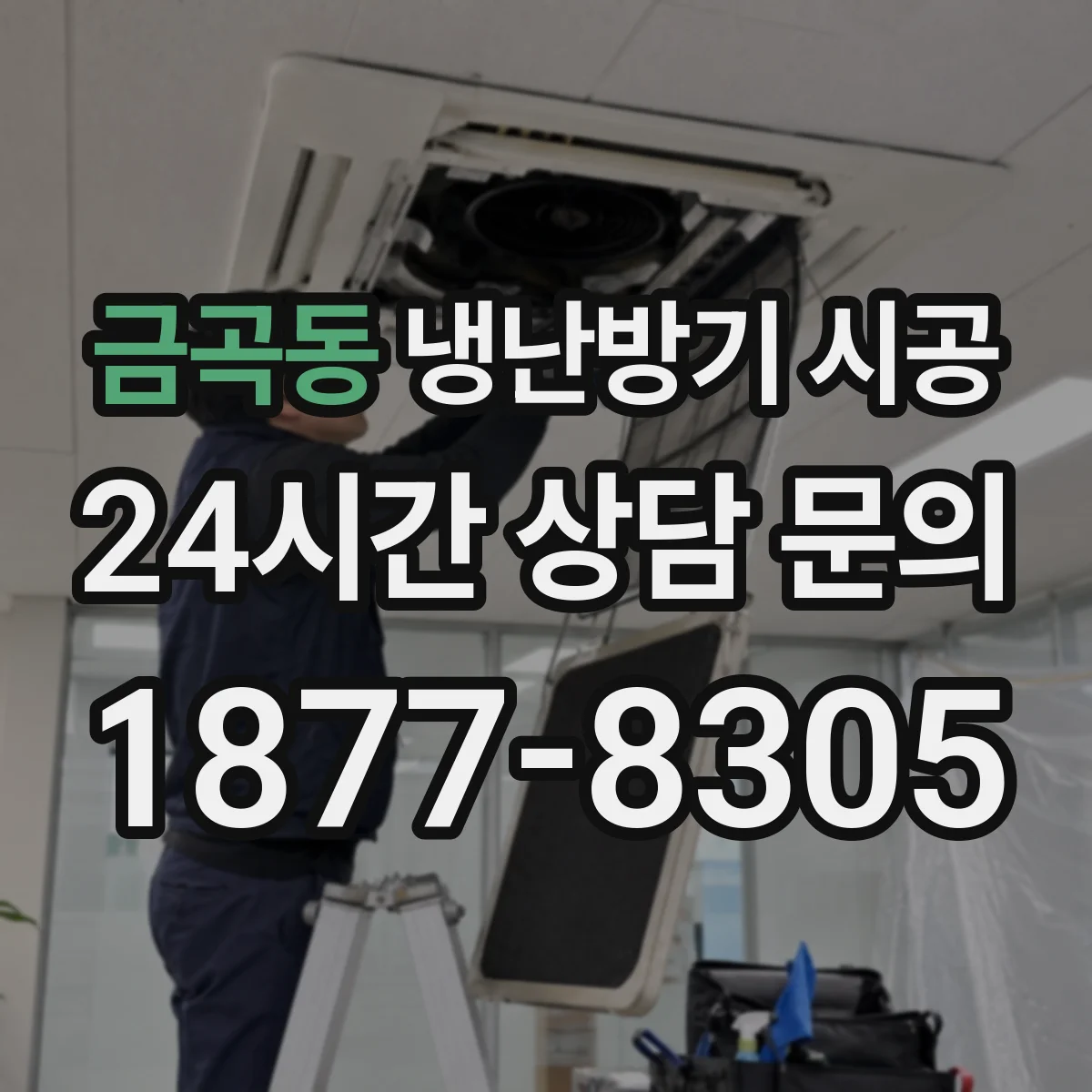 금곡동 냉난방기 시공