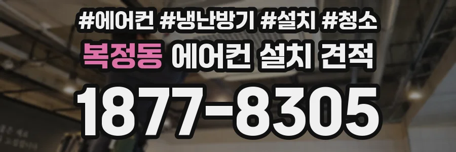 복정동 에어컨 설치 견적