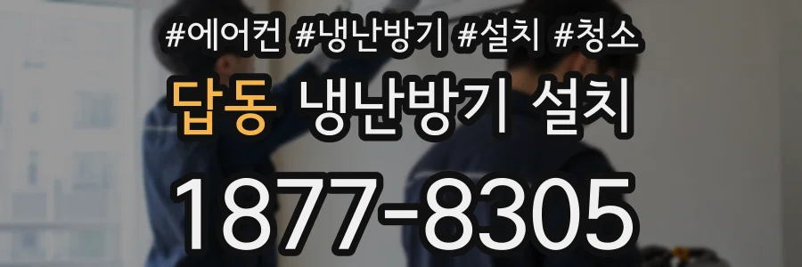 답동 냉난방기 설치