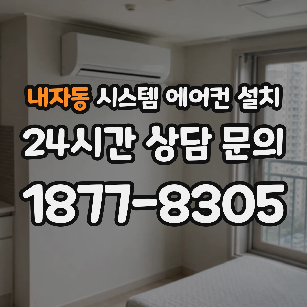내자동 시스템 에어컨 설치
