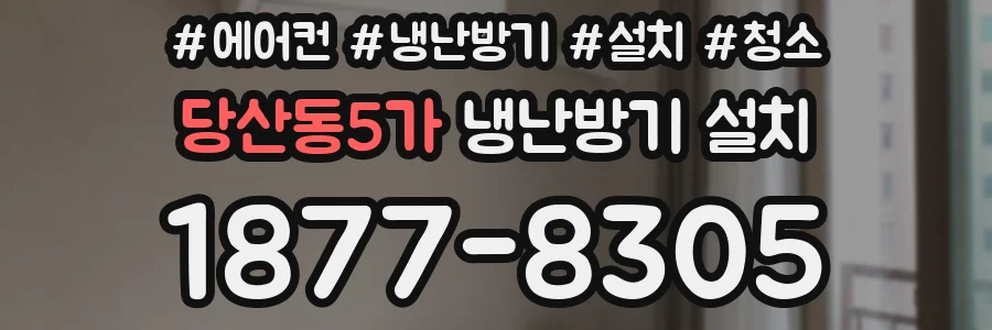 당산동5가 냉난방기 설치