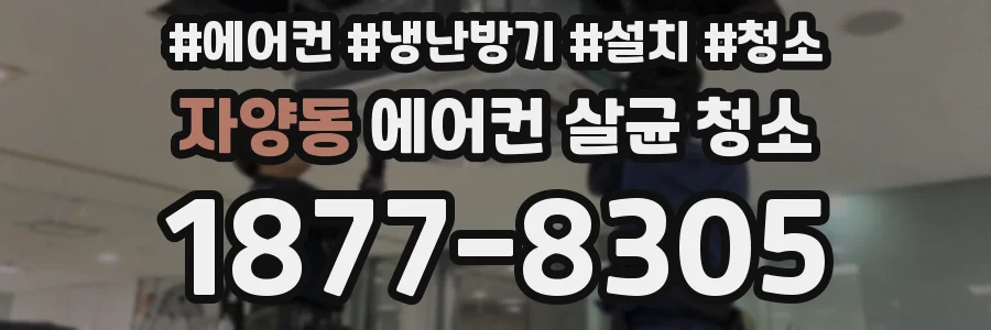 자양동 에어컨 살균 청소