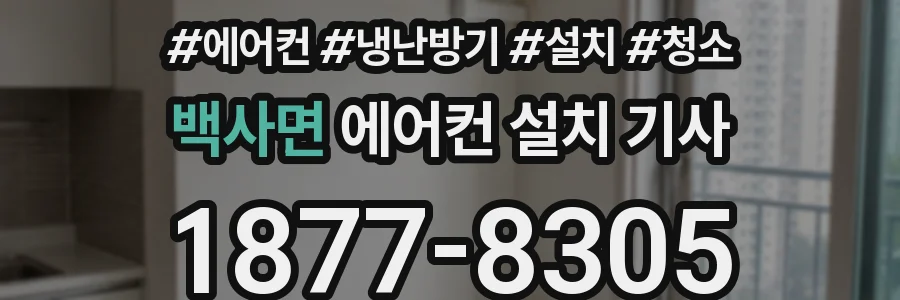 백사면 에어컨 설치 기사