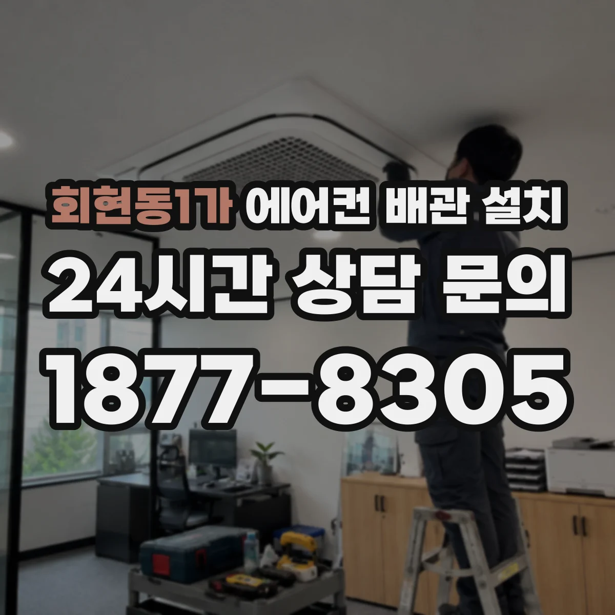 회현동1가 에어컨 배관 설치