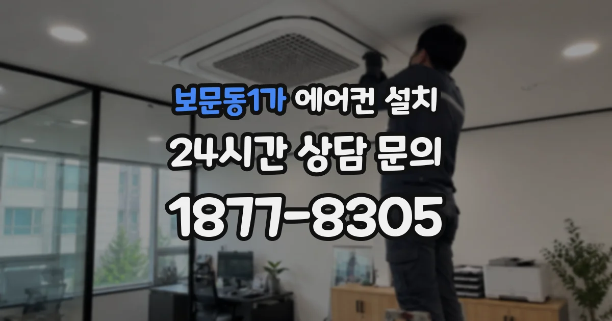 보문동1가 에어컨 설치