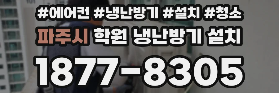 파주시 학원 냉난방기 설치