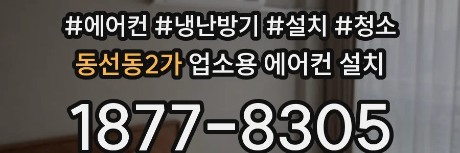 동선동2가 업소용 에어컨 설치