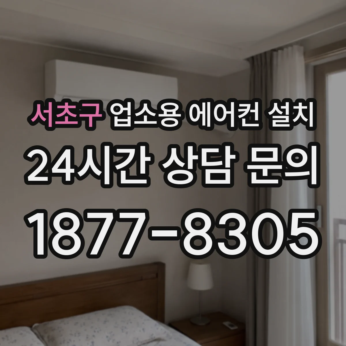 서초구 업소용 에어컨 설치