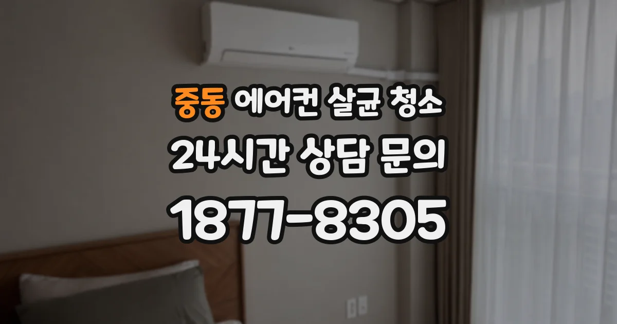 중동 에어컨 살균 청소