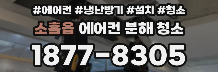 소흘읍 에어컨 분해 청소