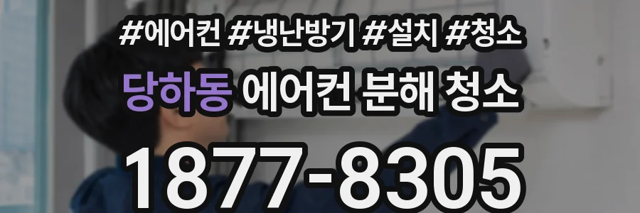 당하동 에어컨 분해 청소