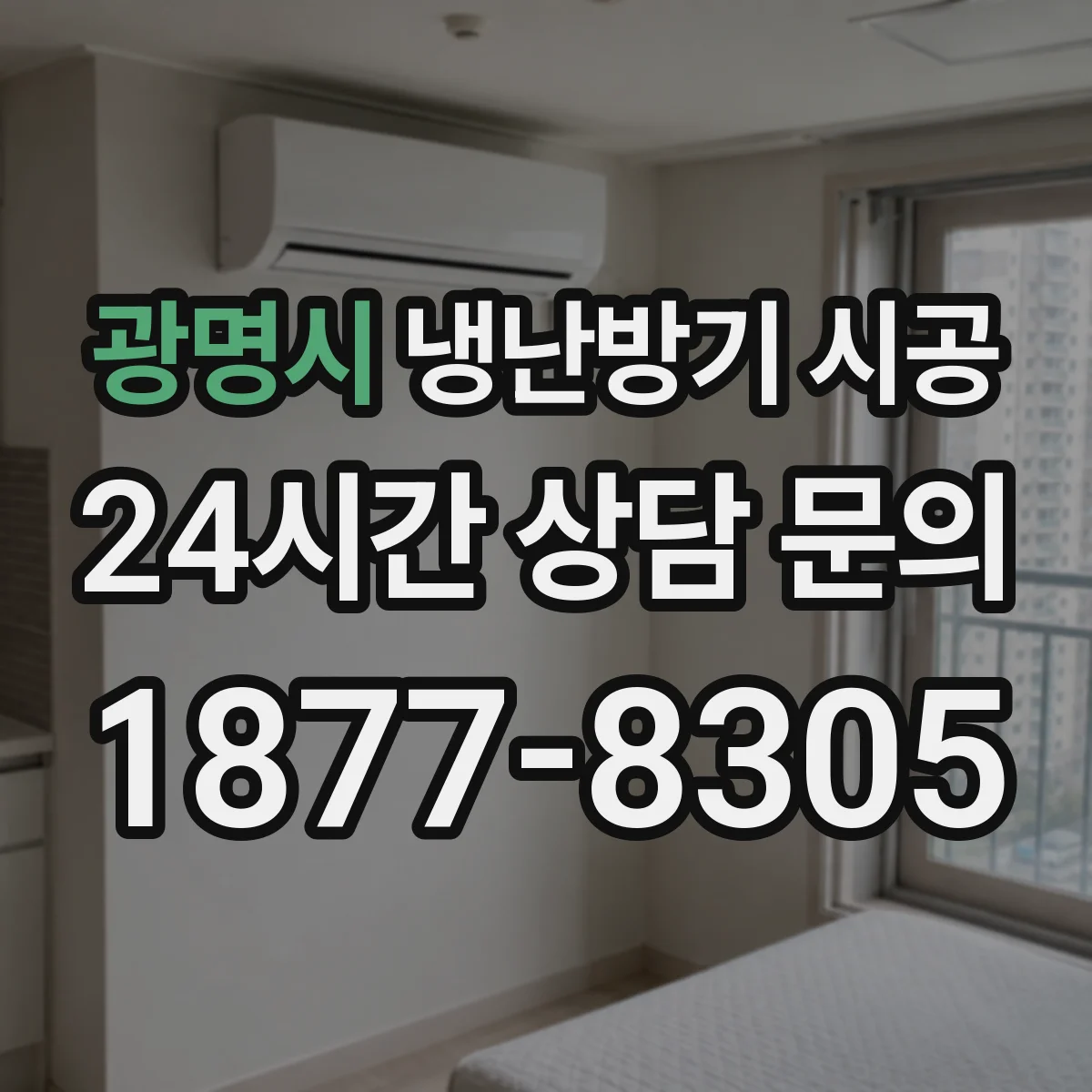 광명시 냉난방기 시공