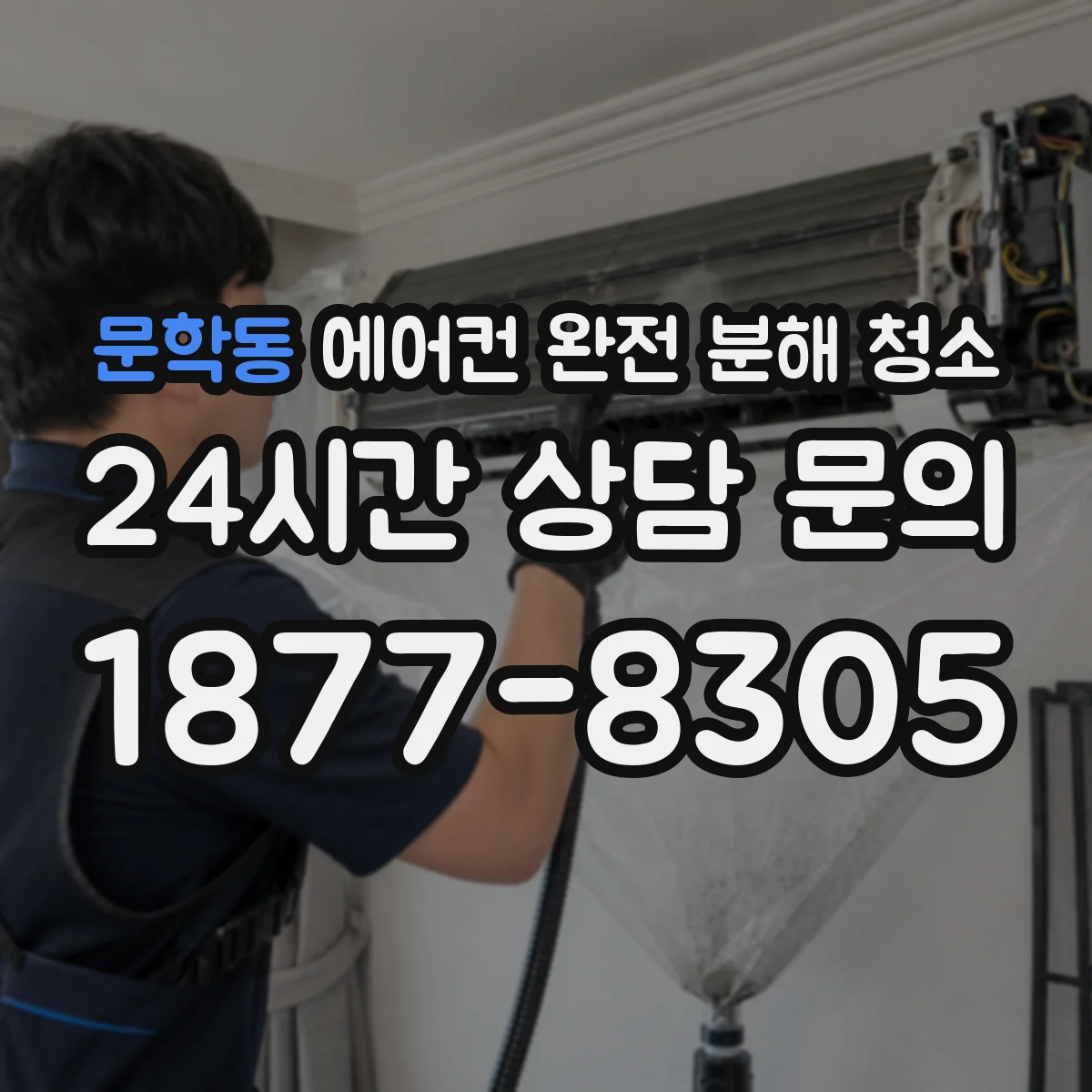 문학동 에어컨 완전 분해 청소