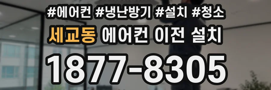 세교동 에어컨 이전 설치