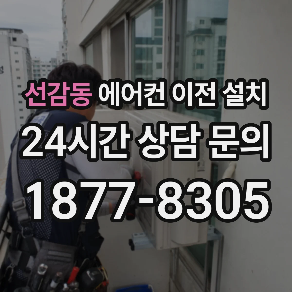 선감동 에어컨 이전 설치