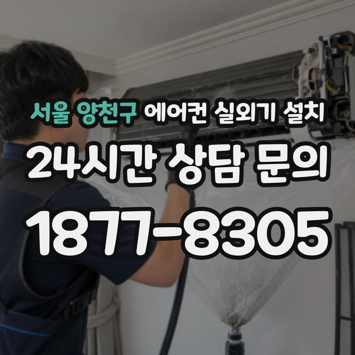 서울 양천구 에어컨 실외기 설치