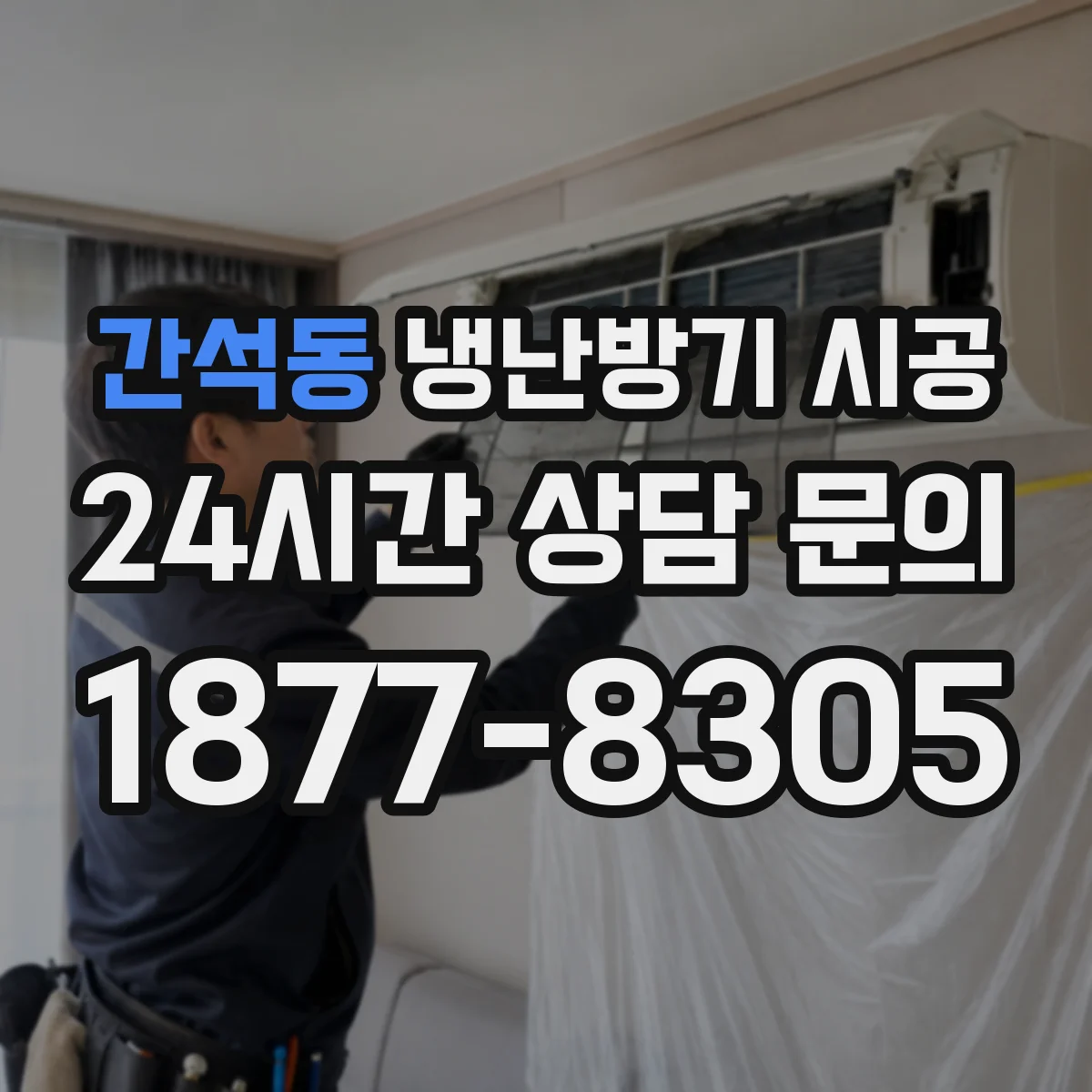 간석동 냉난방기 시공