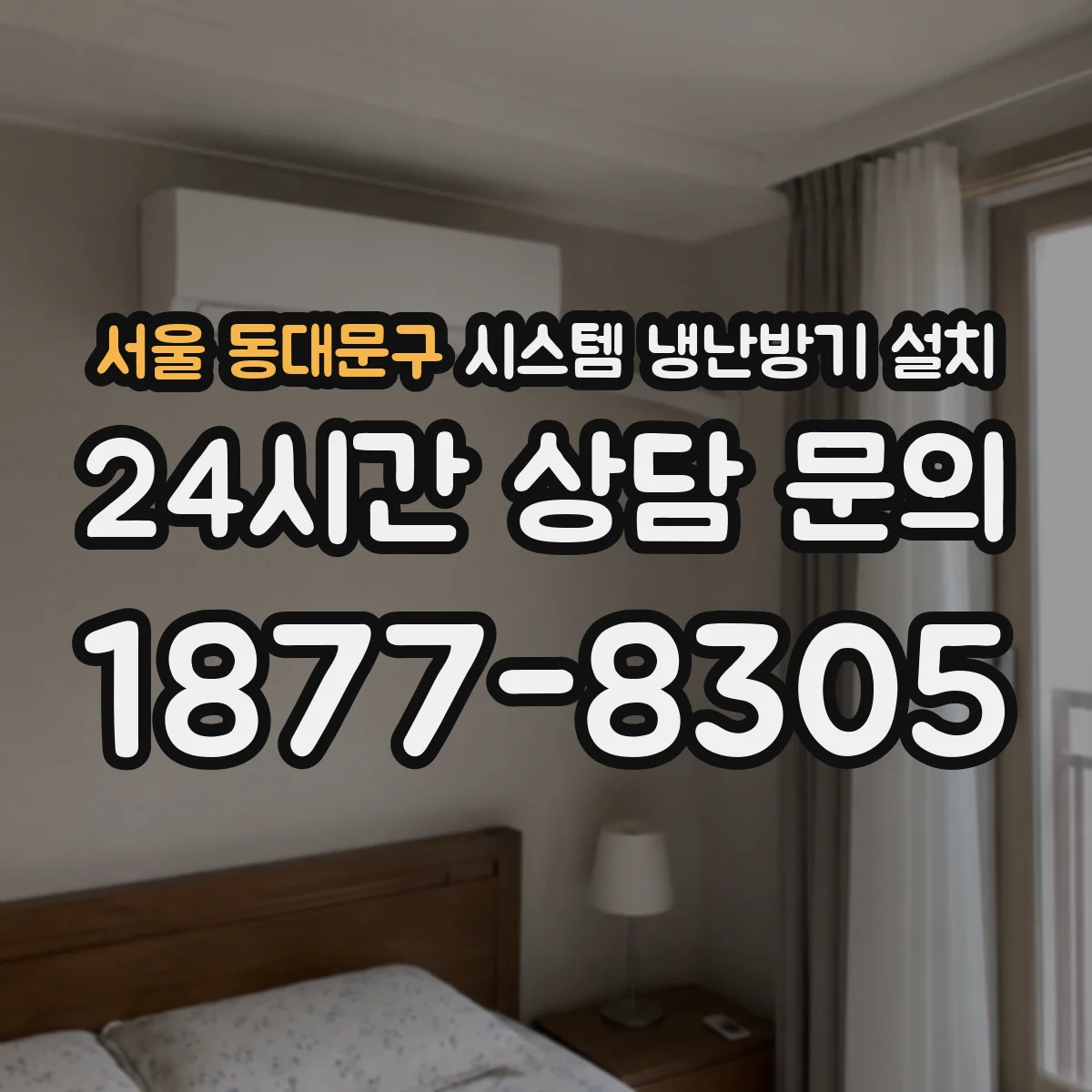 서울 동대문구 시스템 냉난방기 설치