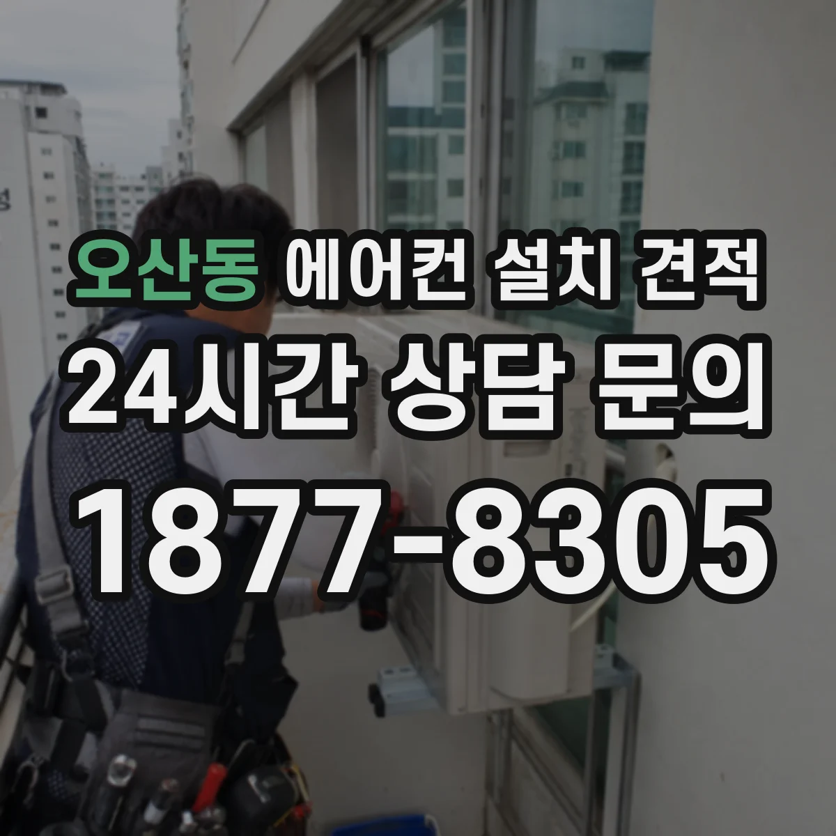 오산동 에어컨 설치 견적
