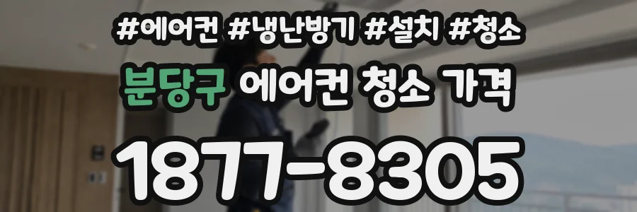 분당구 에어컨 청소 가격