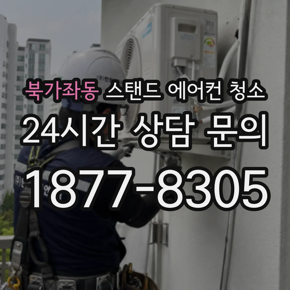 북가좌동 스탠드 에어컨 청소