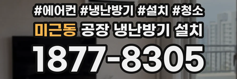 미근동 공장 냉난방기 설치