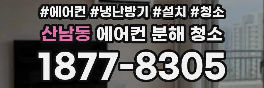산남동 에어컨 분해 청소