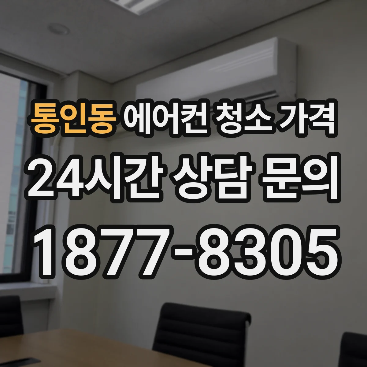 통인동 에어컨 청소 가격