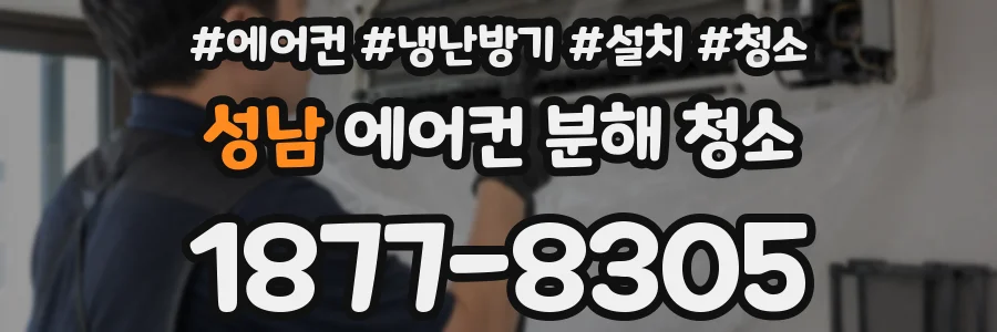 성남 에어컨 분해 청소