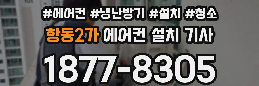항동2가 에어컨 설치 기사