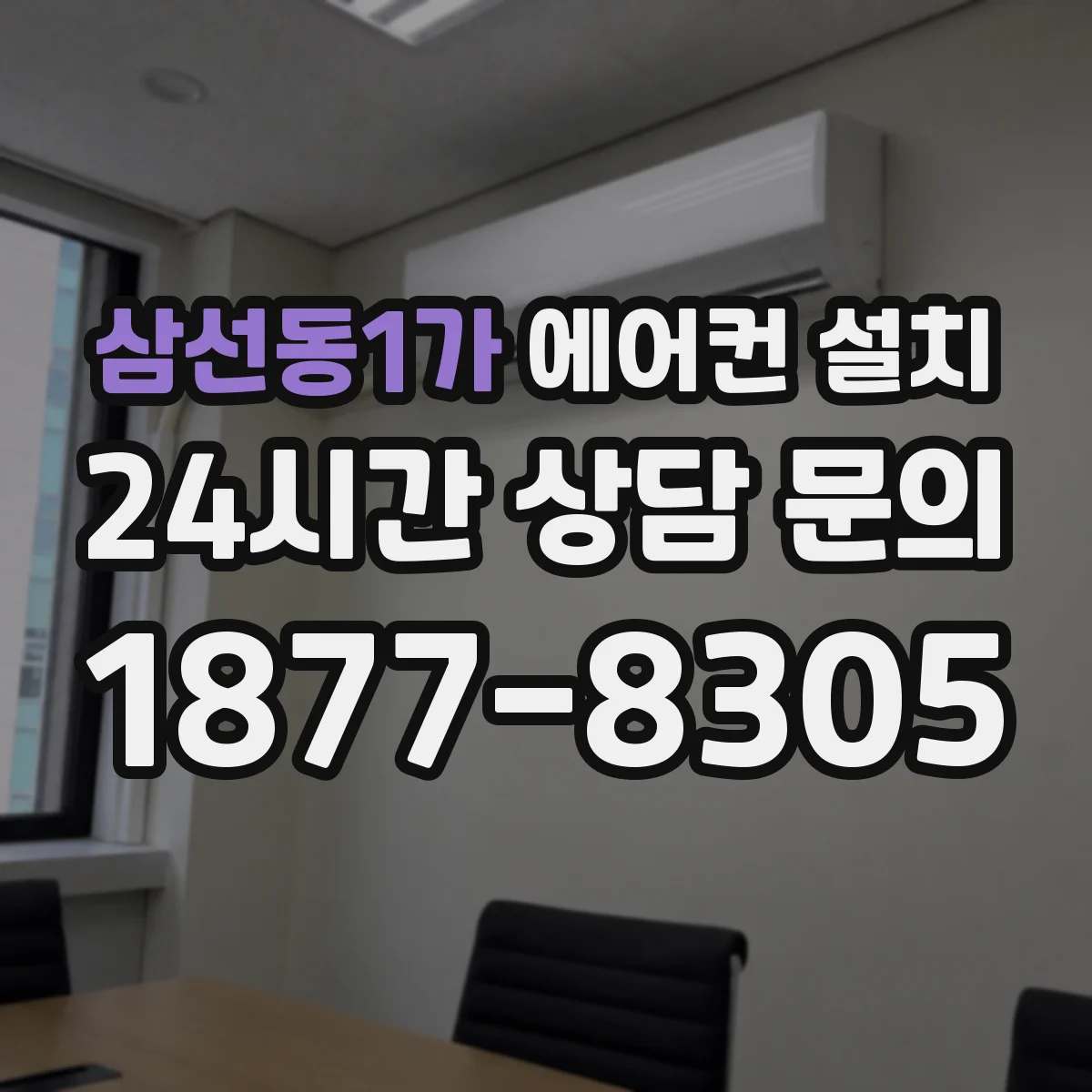 삼선동1가 에어컨 설치