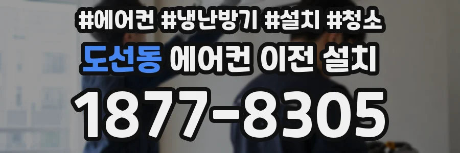 도선동 에어컨 이전 설치