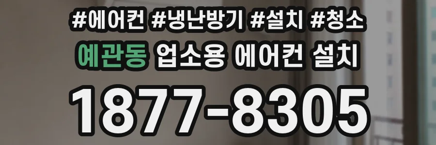 예관동 업소용 에어컨 설치