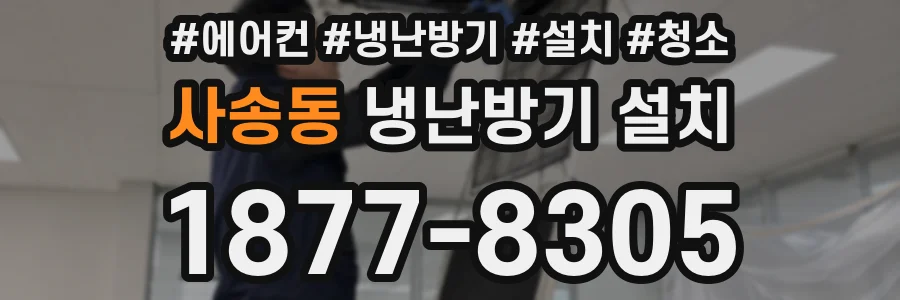 사송동 냉난방기 설치