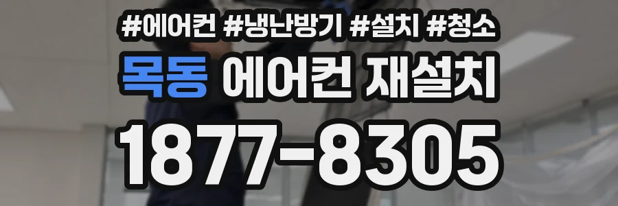 목동 에어컨 재설치