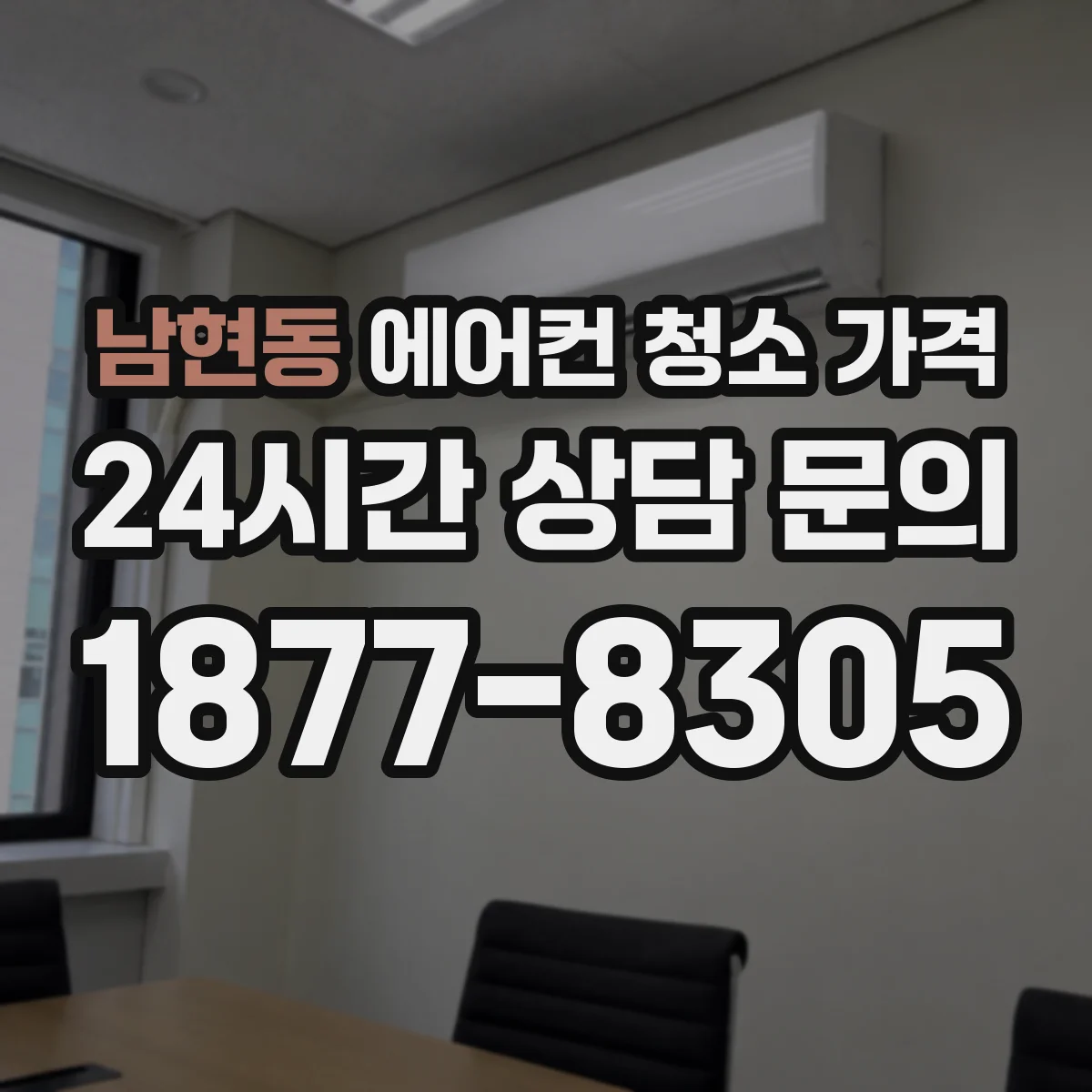 남현동 에어컨 청소 가격
