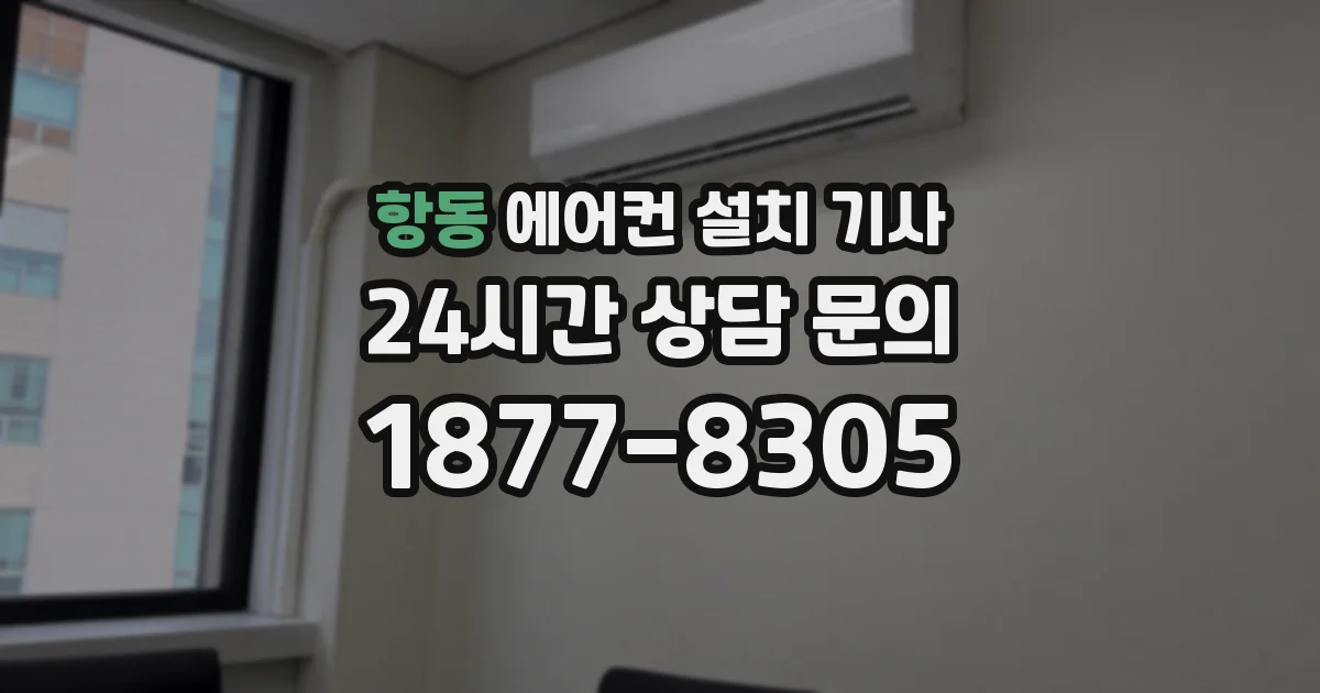 항동 에어컨 설치 기사
