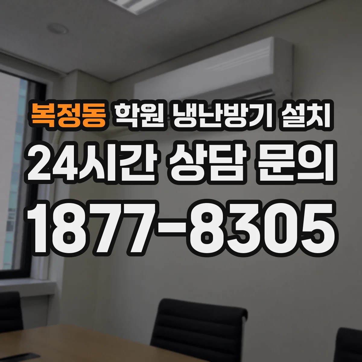 복정동 학원 냉난방기 설치