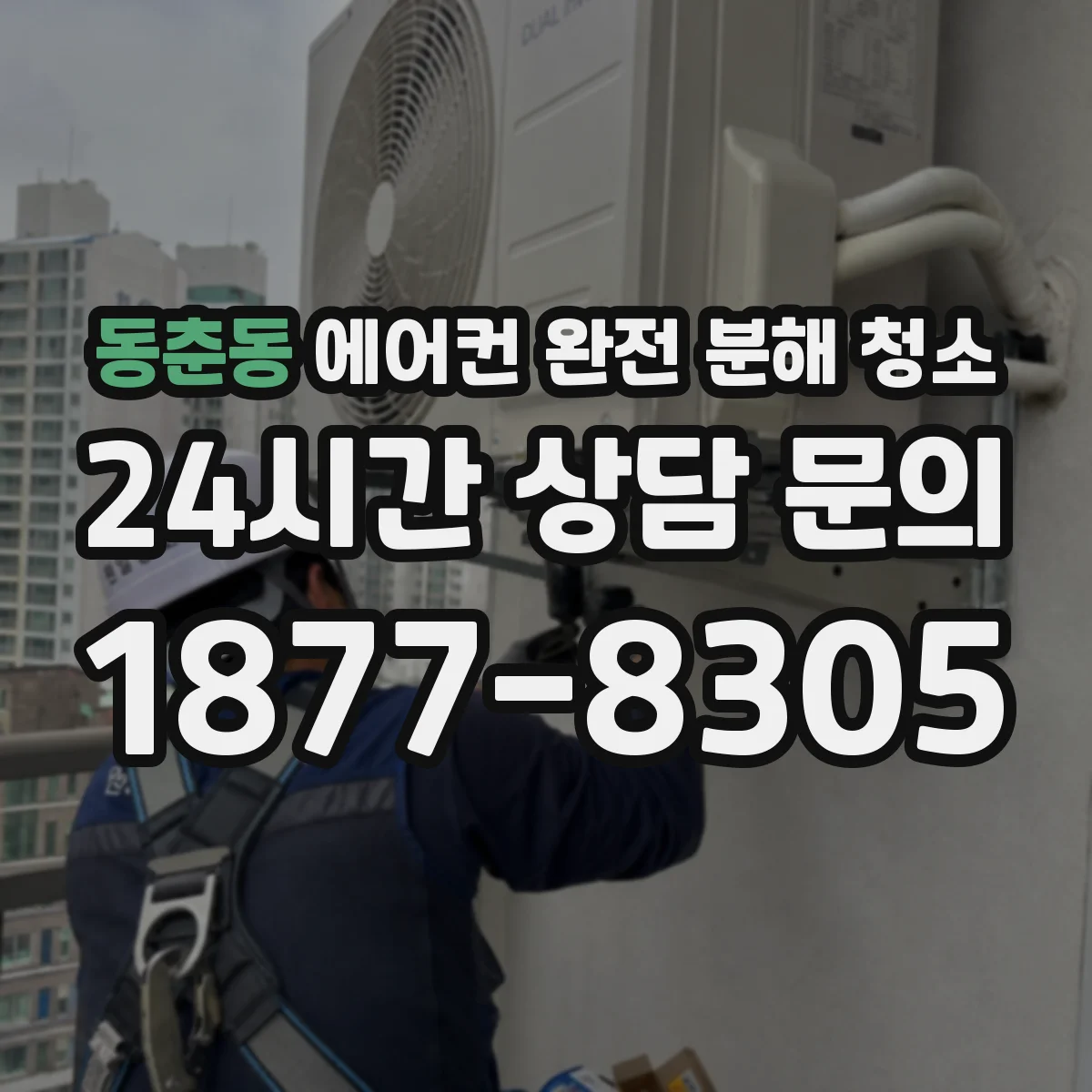 동춘동 에어컨 완전 분해 청소
