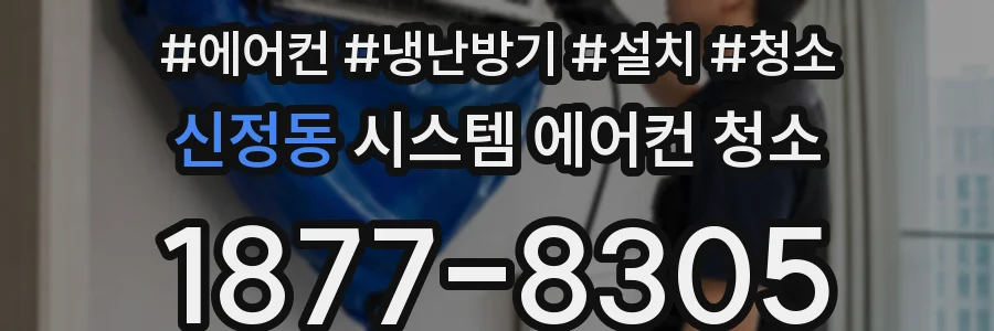 신정동 시스템 에어컨 청소