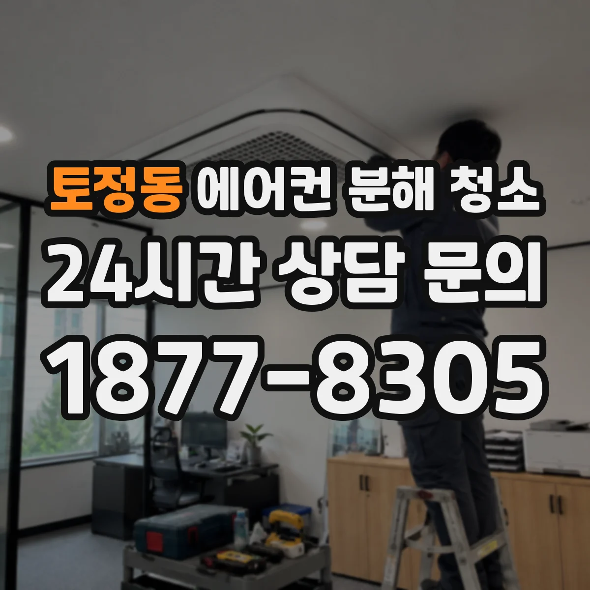 토정동 에어컨 분해 청소
