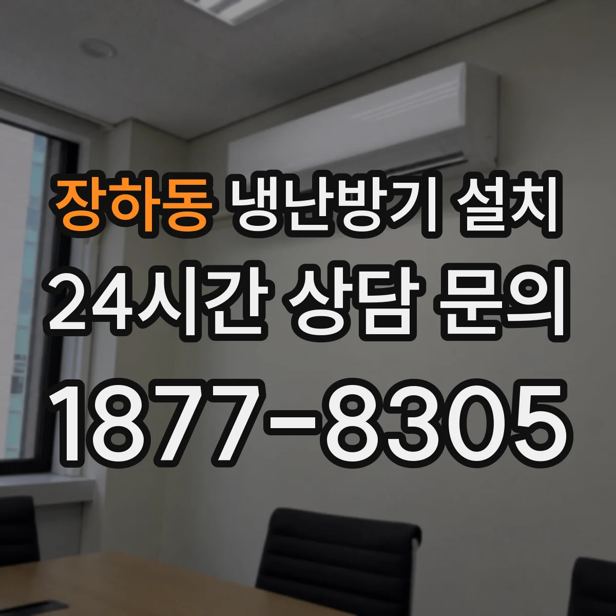 장하동 냉난방기 설치