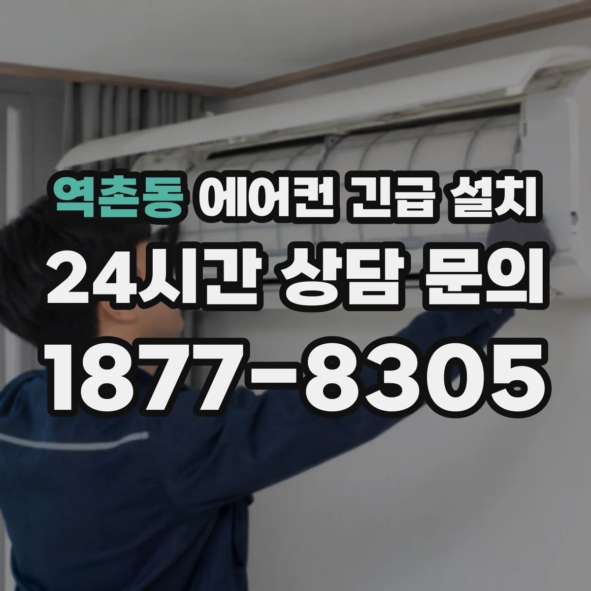 역촌동 에어컨 긴급 설치