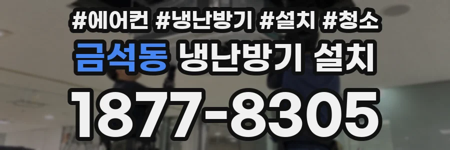금석동 냉난방기 설치